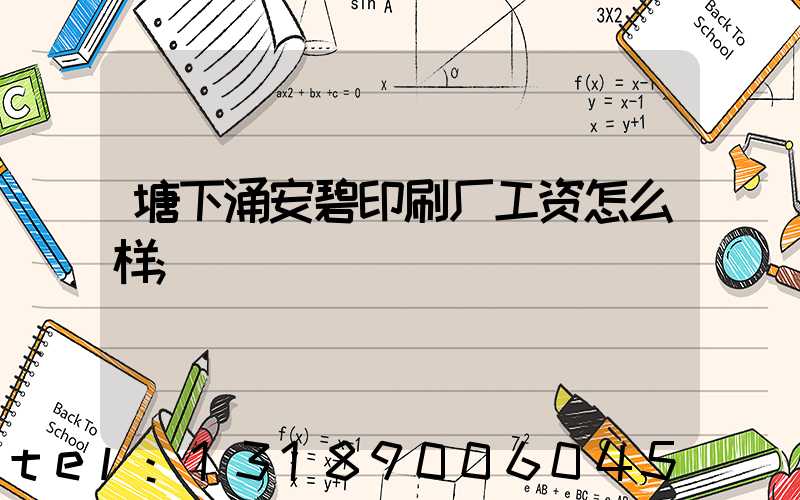 塘下涌安碧印刷厂工资怎么样