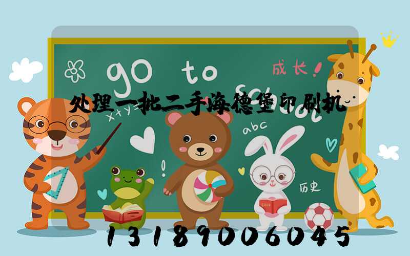 处理一批二手海德堡印刷机