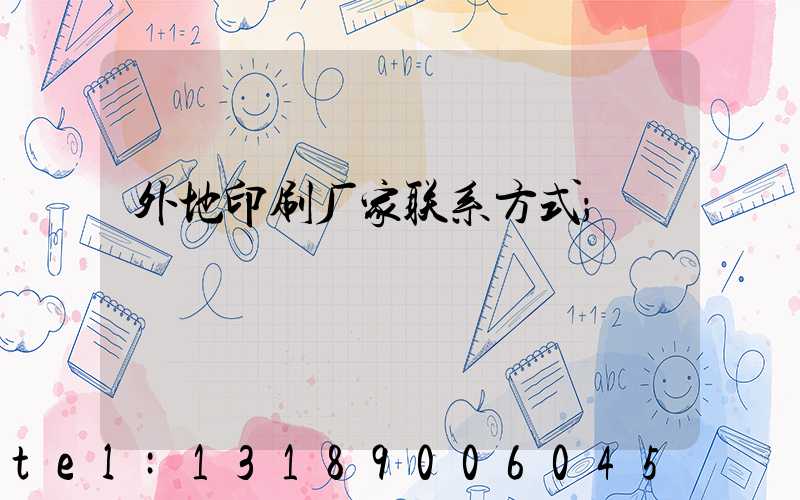 外地印刷厂家联系方式