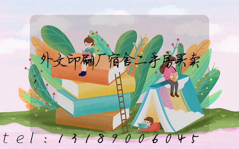 外文印刷厂宿舍二手房买卖