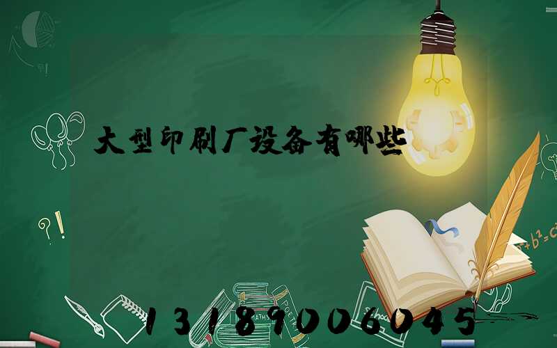 大型印刷厂设备有哪些