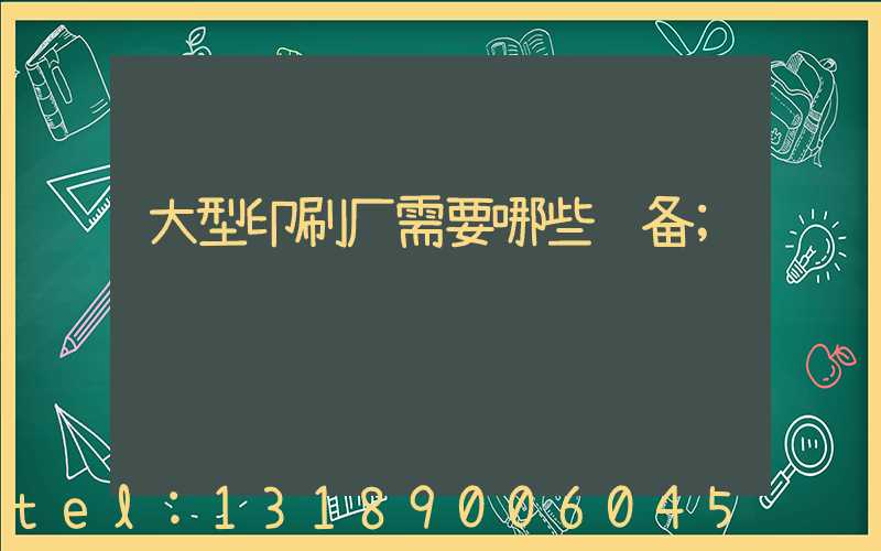 大型印刷厂需要哪些设备
