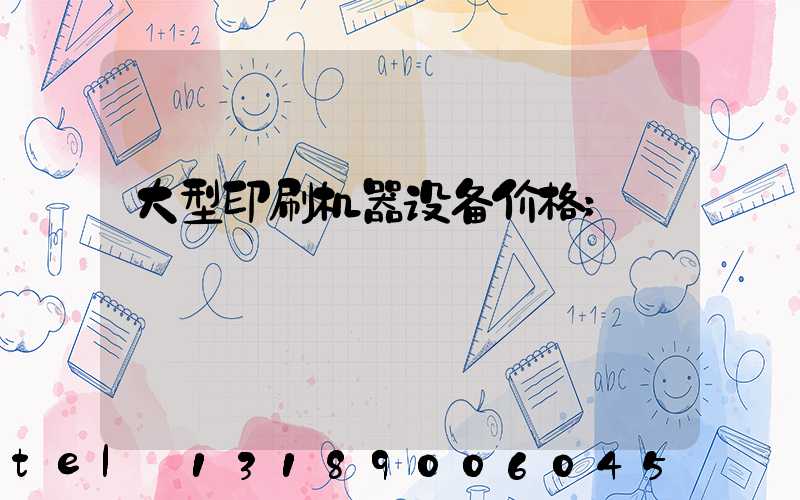 大型印刷机器设备价格