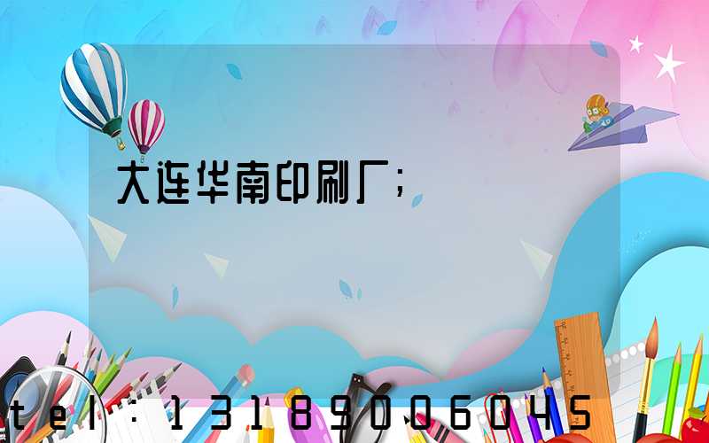 大连华南印刷厂