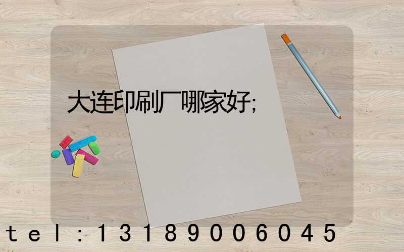 大连印刷厂哪家好