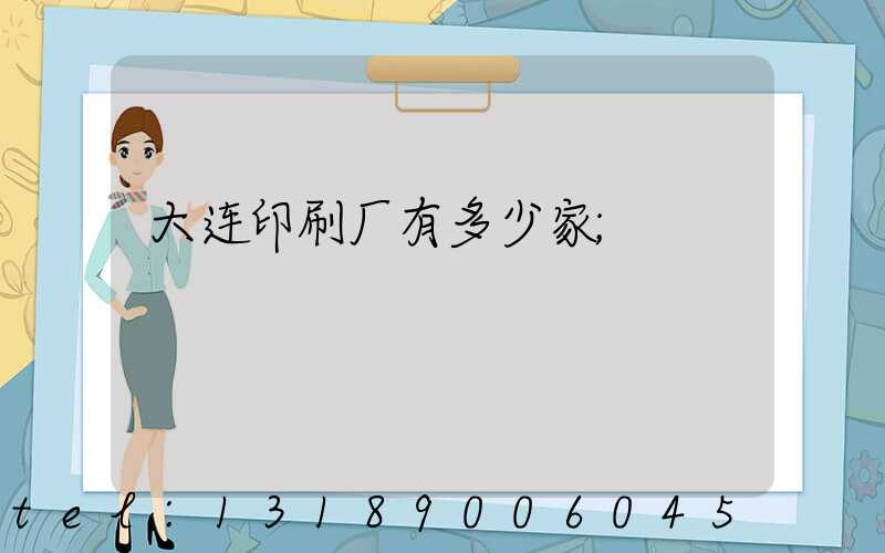 大连印刷厂有多少家