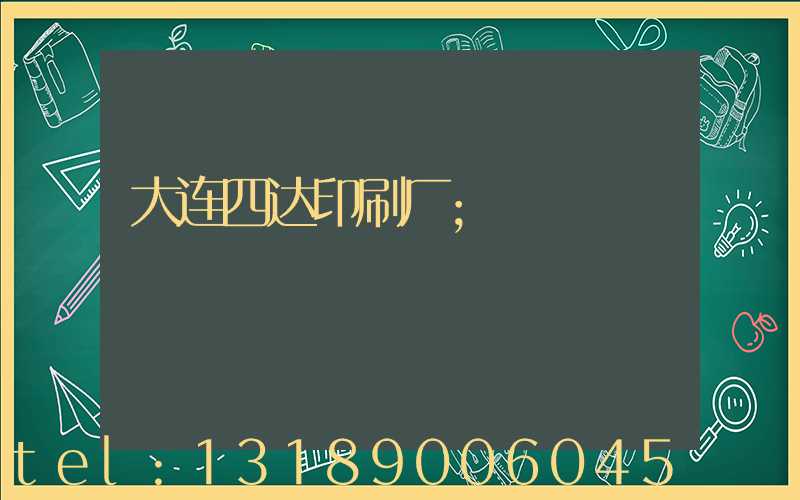 大连四达印刷厂