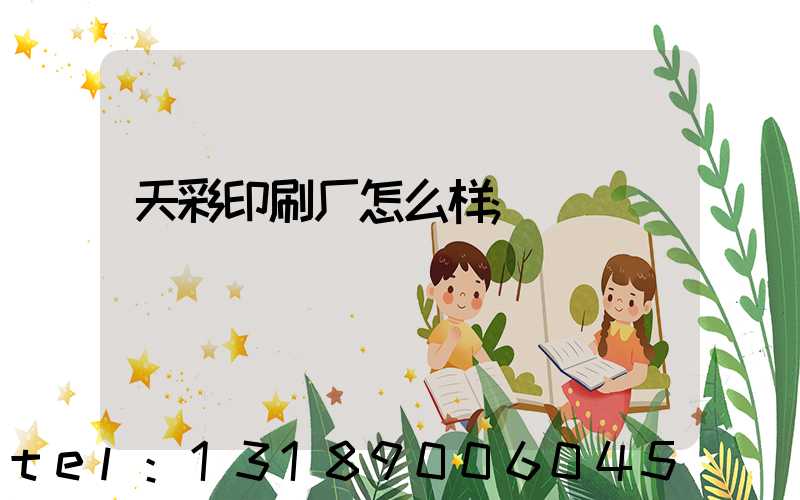 天彩印刷厂怎么样