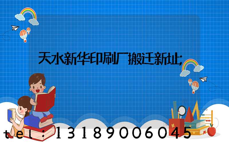 天水新华印刷厂搬迁新址