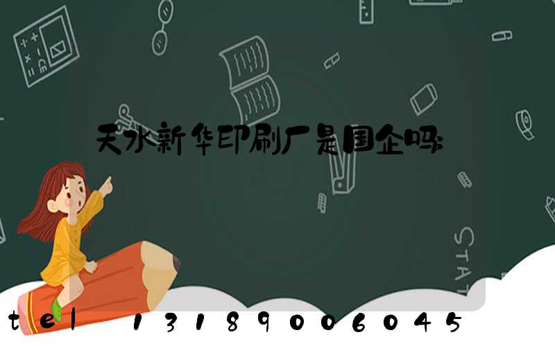 天水新华印刷厂是国企吗