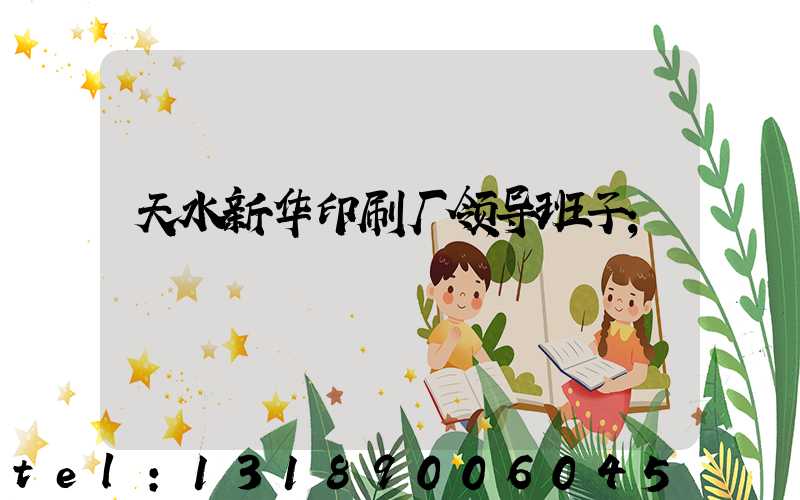 天水新华印刷厂领导班子