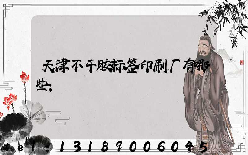 天津不干胶标签印刷厂有哪些