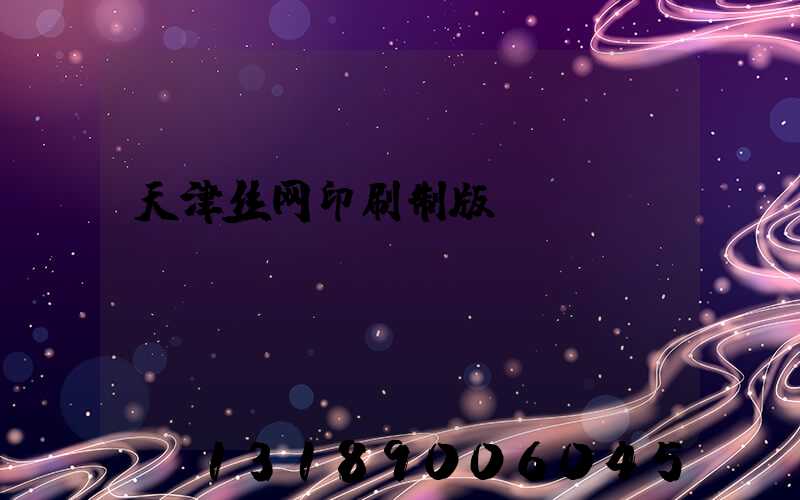 天津丝网印刷制版