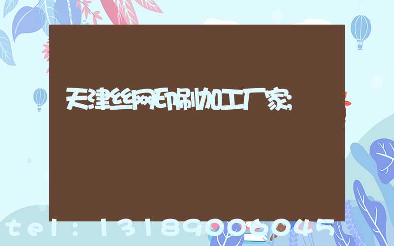 天津丝网印刷加工厂家