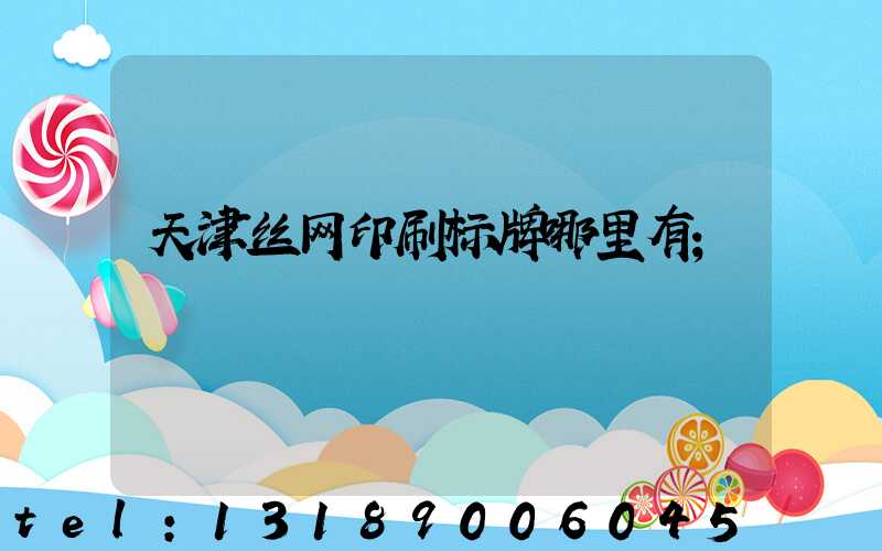 天津丝网印刷标牌哪里有