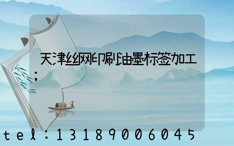 天津丝网印刷油墨标签加工