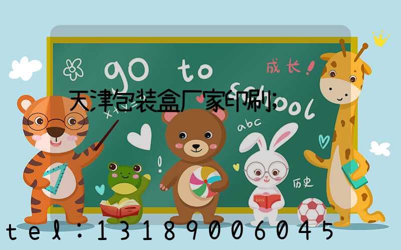 天津包装盒厂家印刷
