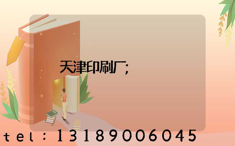 天津印刷厂