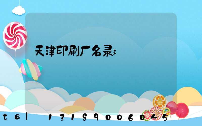 天津印刷厂名录