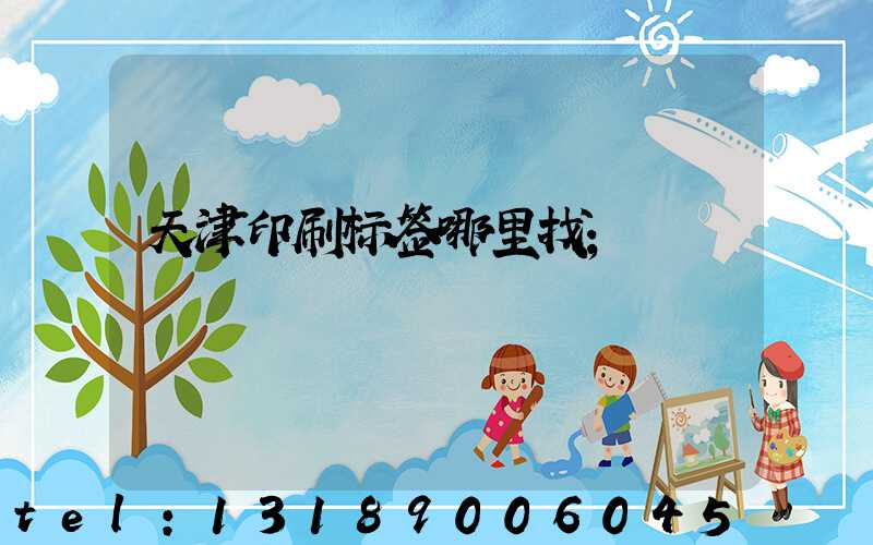 天津印刷标签哪里找