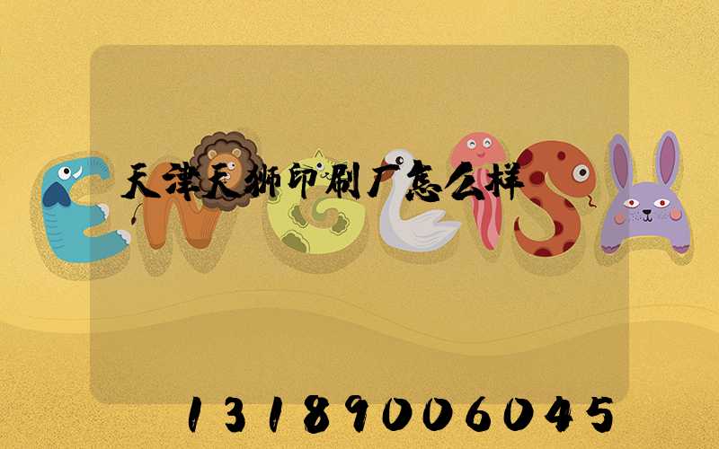 天津天狮印刷厂怎么样