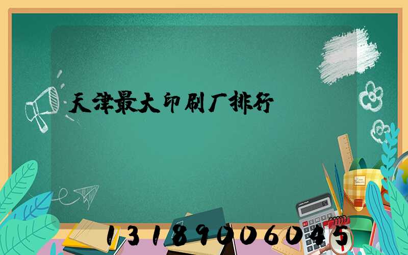 天津最大印刷厂排行