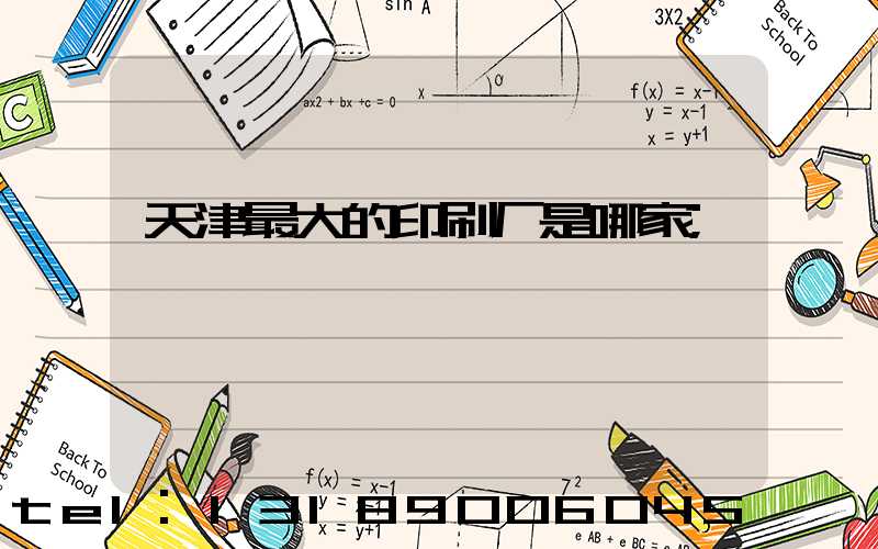 天津最大的印刷厂是哪家