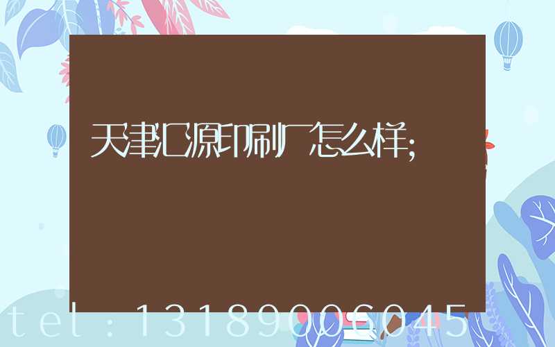 天津汇源印刷厂怎么样