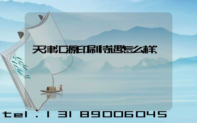 天津汇源印刷待遇怎么样