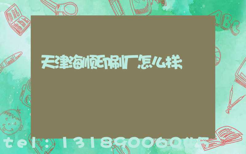 天津海顺印刷厂怎么样