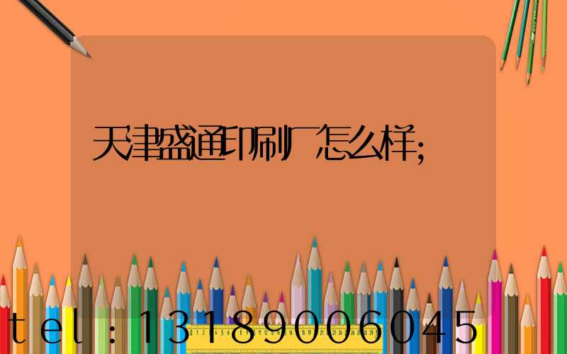 天津盛通印刷厂怎么样