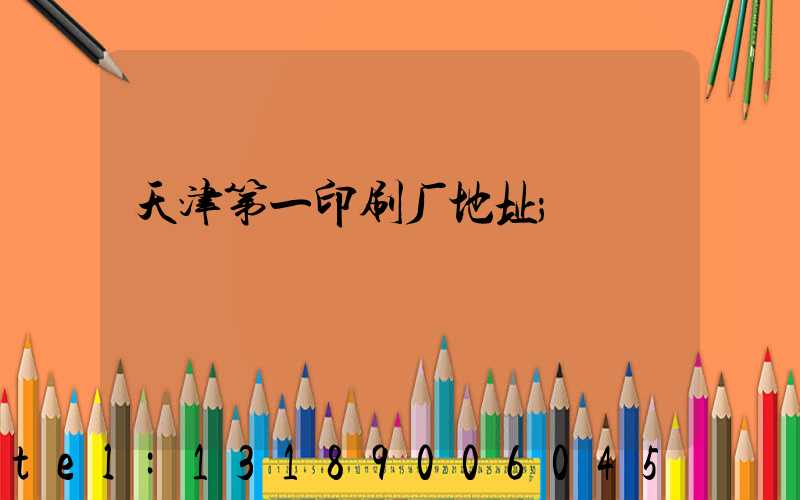 天津第一印刷厂地址