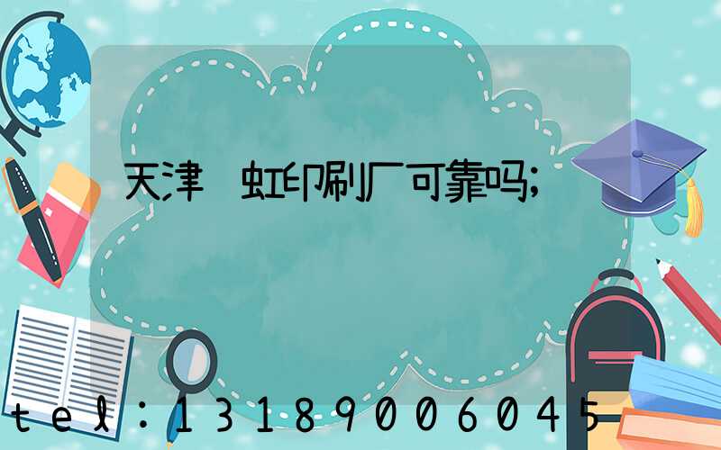 天津艺虹印刷厂可靠吗
