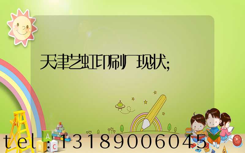 天津艺虹印刷厂现状