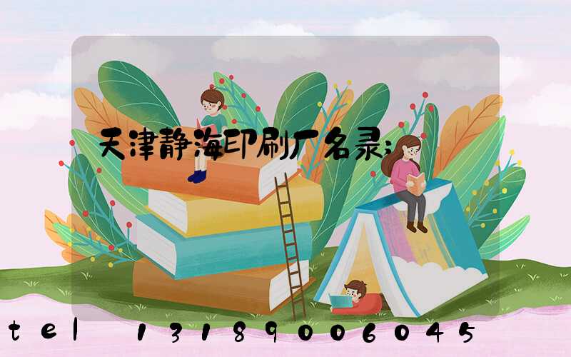 天津静海印刷厂名录