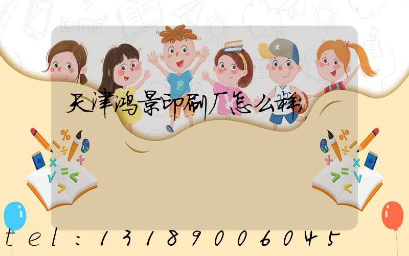 天津鸿景印刷厂怎么样