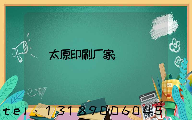太原印刷厂家