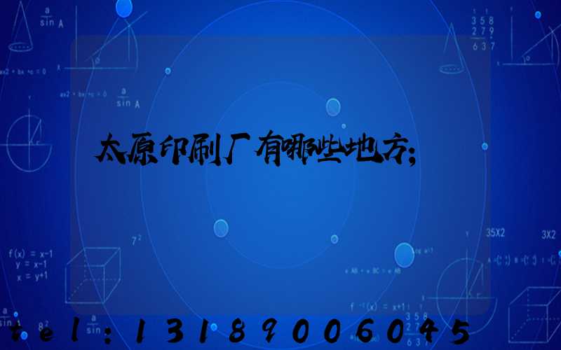 太原印刷厂有哪些地方