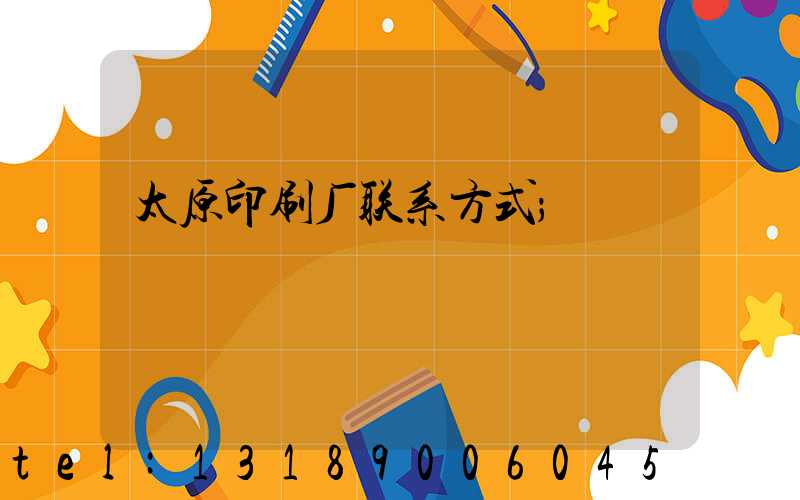 太原印刷厂联系方式