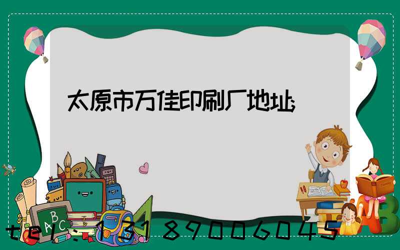 太原市万佳印刷厂地址