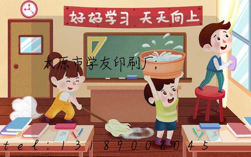 太原市学友印刷厂
