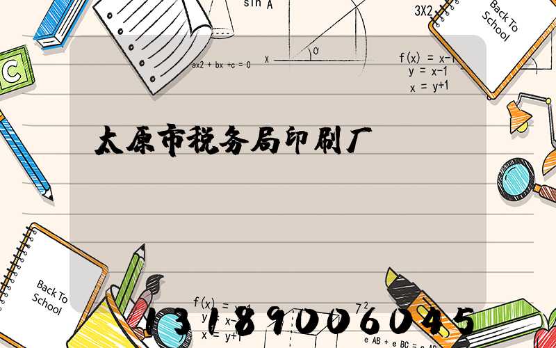 太原市税务局印刷厂