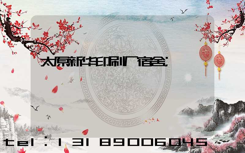 太原新华印刷厂宿舍