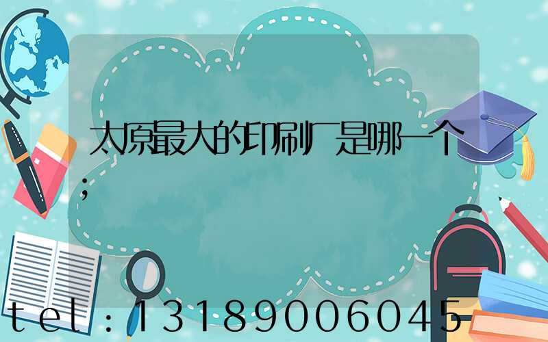 太原最大的印刷厂是哪一个