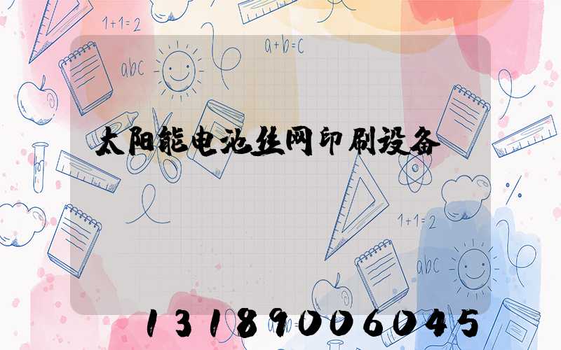 太阳能电池丝网印刷设备