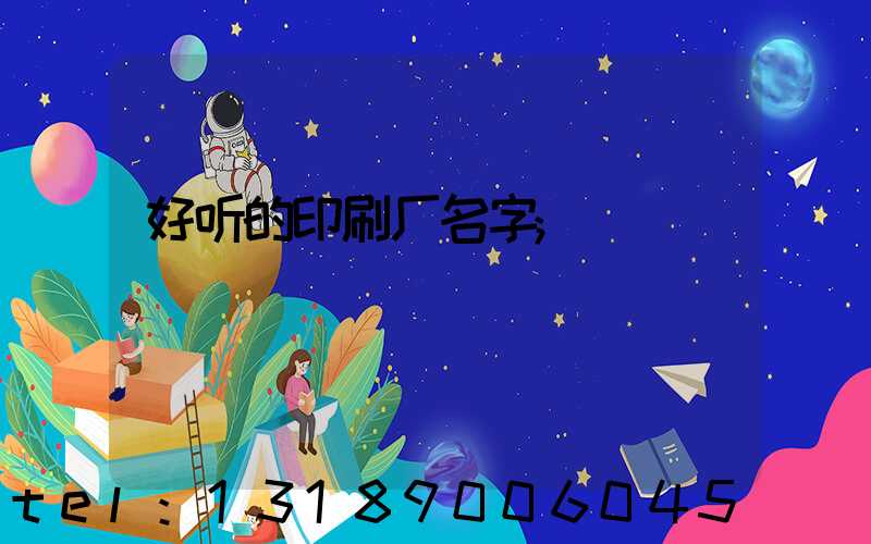 好听的印刷厂名字