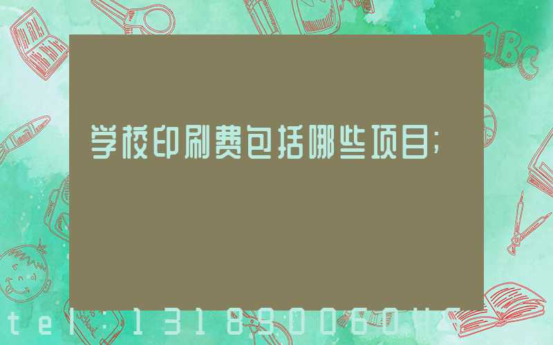 学校印刷费包括哪些项目