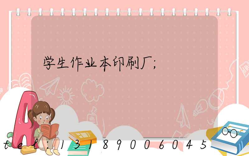 学生作业本印刷厂