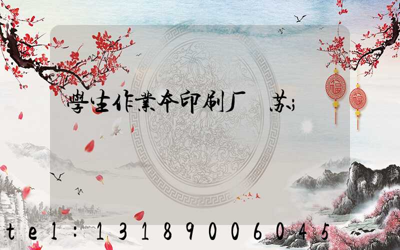 学生作业本印刷厂冮苏