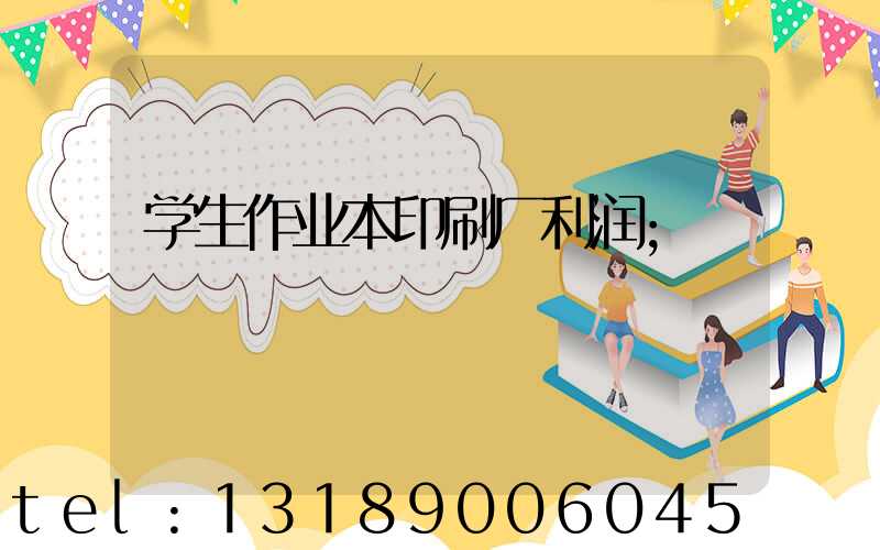 学生作业本印刷厂利润
